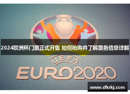 2024欧洲杯门票正式开售 如何抢购并了解票务信息详解