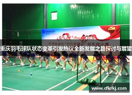 重庆羽毛球队状态变革引发热议全新发展之路探讨与展望