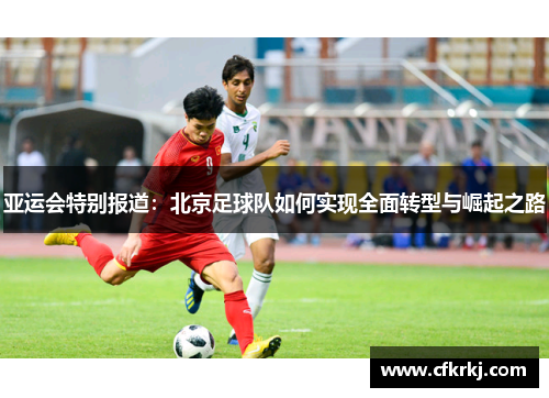 亚运会特别报道：北京足球队如何实现全面转型与崛起之路