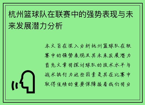 杭州篮球队在联赛中的强势表现与未来发展潜力分析