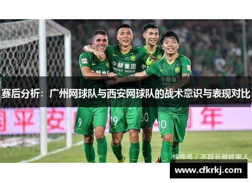 赛后分析：广州网球队与西安网球队的战术意识与表现对比