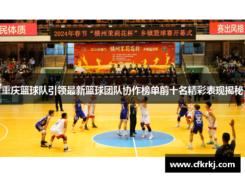 重庆篮球队引领最新篮球团队协作榜单前十名精彩表现揭秘