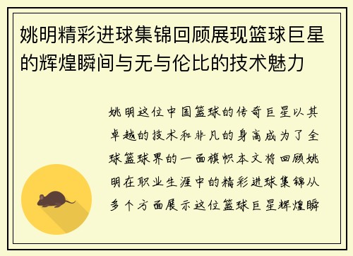 姚明精彩进球集锦回顾展现篮球巨星的辉煌瞬间与无与伦比的技术魅力