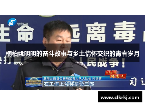桐柏姚明明的奋斗故事与乡土情怀交织的青春岁月