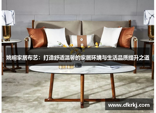 姚明家居布艺：打造舒适温馨的家居环境与生活品质提升之道
