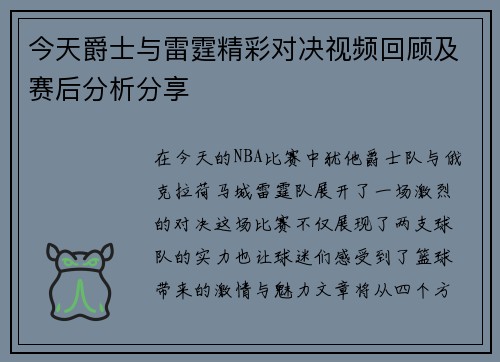 今天爵士与雷霆精彩对决视频回顾及赛后分析分享