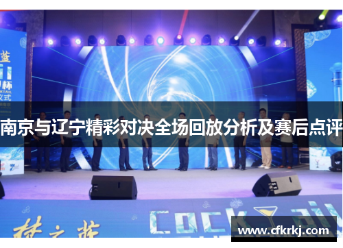 南京与辽宁精彩对决全场回放分析及赛后点评