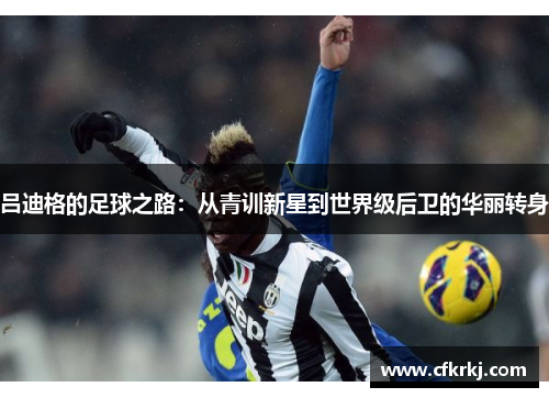吕迪格的足球之路：从青训新星到世界级后卫的华丽转身