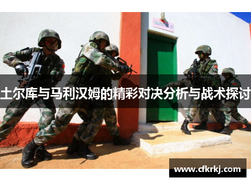 土尔库与马利汉姆的精彩对决分析与战术探讨