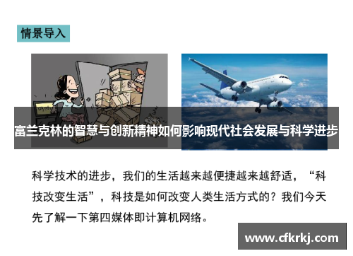 富兰克林的智慧与创新精神如何影响现代社会发展与科学进步