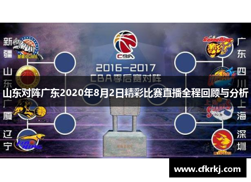 山东对阵广东2020年8月2日精彩比赛直播全程回顾与分析