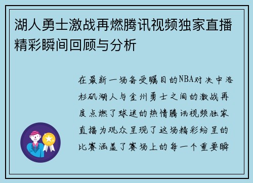 湖人勇士激战再燃腾讯视频独家直播精彩瞬间回顾与分析