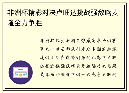 非洲杯精彩对决卢旺达挑战强敌喀麦隆全力争胜