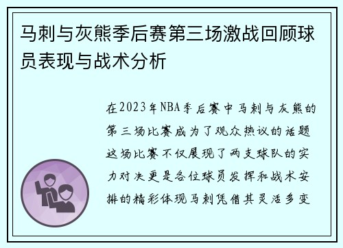 马刺与灰熊季后赛第三场激战回顾球员表现与战术分析