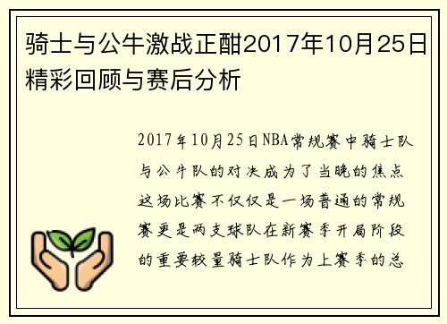 骑士与公牛激战正酣2017年10月25日精彩回顾与赛后分析