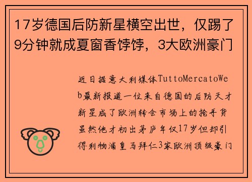 17岁德国后防新星横空出世，仅踢了9分钟就成夏窗香饽饽，3大欧洲豪门疯抢