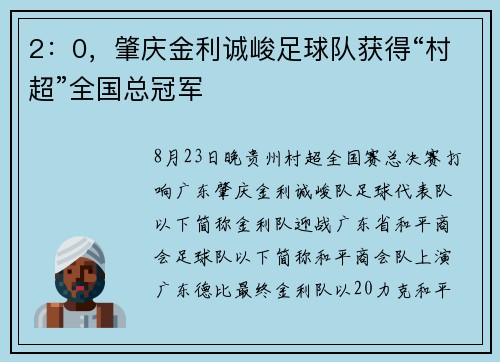 2：0，肇庆金利诚峻足球队获得“村超”全国总冠军