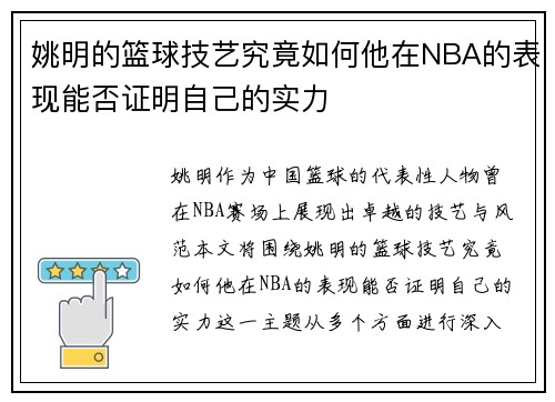 姚明的篮球技艺究竟如何他在NBA的表现能否证明自己的实力
