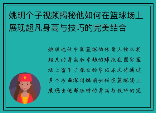 姚明个子视频揭秘他如何在篮球场上展现超凡身高与技巧的完美结合