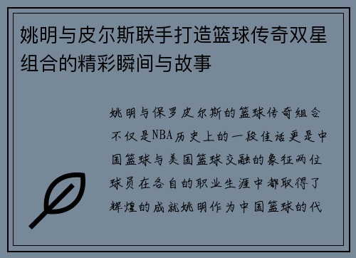 姚明与皮尔斯联手打造篮球传奇双星组合的精彩瞬间与故事