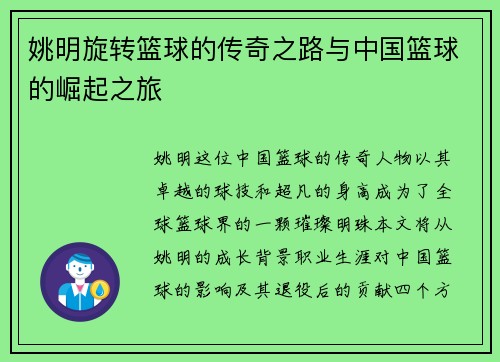 姚明旋转篮球的传奇之路与中国篮球的崛起之旅