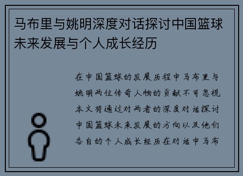 马布里与姚明深度对话探讨中国篮球未来发展与个人成长经历