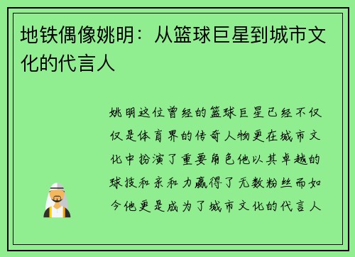 地铁偶像姚明：从篮球巨星到城市文化的代言人