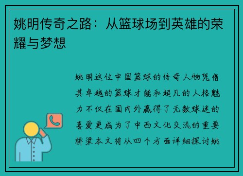 姚明传奇之路：从篮球场到英雄的荣耀与梦想