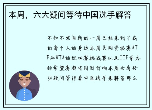 本周，六大疑问等待中国选手解答
