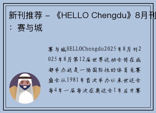 新刊推荐 - 《HELLO Chengdu》8月刊：赛与城