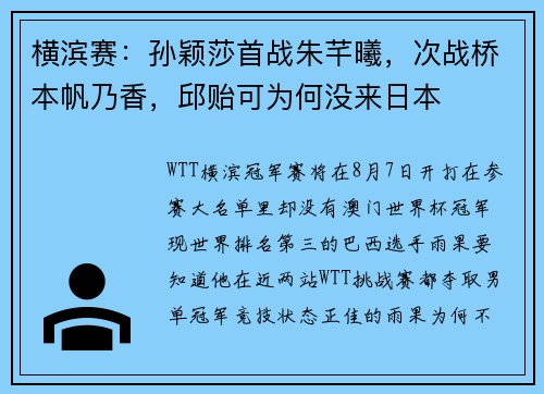 横滨赛：孙颖莎首战朱芊曦，次战桥本帆乃香，邱贻可为何没来日本
