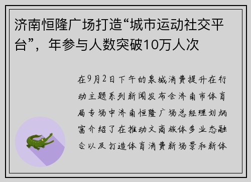 济南恒隆广场打造“城市运动社交平台”，年参与人数突破10万人次