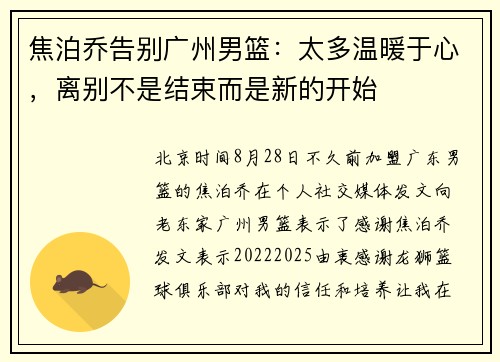 焦泊乔告别广州男篮：太多温暖于心，离别不是结束而是新的开始