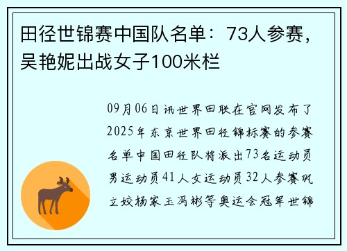 田径世锦赛中国队名单：73人参赛，吴艳妮出战女子100米栏