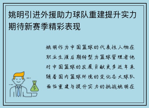 姚明引进外援助力球队重建提升实力期待新赛季精彩表现