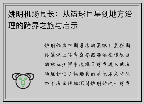 姚明机场县长：从篮球巨星到地方治理的跨界之旅与启示