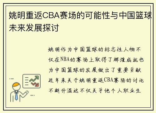姚明重返CBA赛场的可能性与中国篮球未来发展探讨