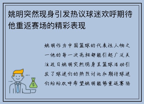姚明突然现身引发热议球迷欢呼期待他重返赛场的精彩表现