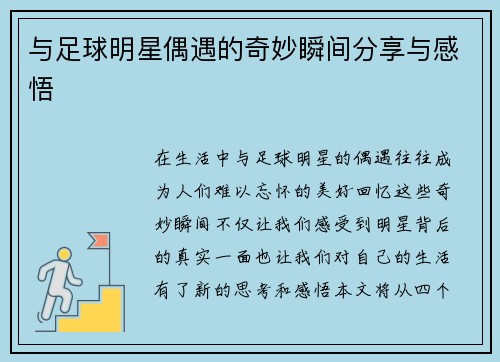 与足球明星偶遇的奇妙瞬间分享与感悟