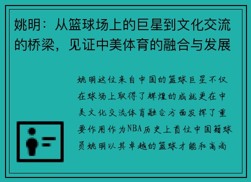 姚明：从篮球场上的巨星到文化交流的桥梁，见证中美体育的融合与发展