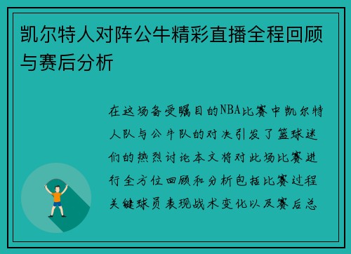 凯尔特人对阵公牛精彩直播全程回顾与赛后分析