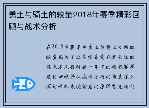 勇土与骑土的较量2018年赛季精彩回顾与战术分析