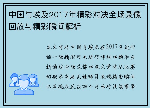 中国与埃及2017年精彩对决全场录像回放与精彩瞬间解析