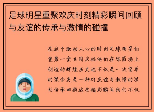 足球明星重聚欢庆时刻精彩瞬间回顾与友谊的传承与激情的碰撞