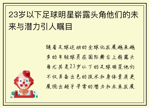 23岁以下足球明星崭露头角他们的未来与潜力引人瞩目