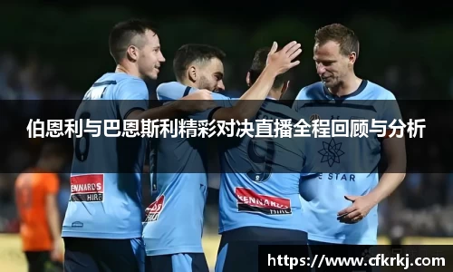伯恩利与巴恩斯利精彩对决直播全程回顾与分析