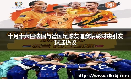 十月十六日法国与德国足球友谊赛精彩对决引发球迷热议