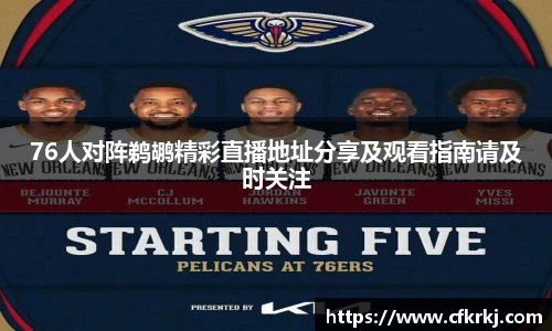 76人对阵鹈鹕精彩直播地址分享及观看指南请及时关注