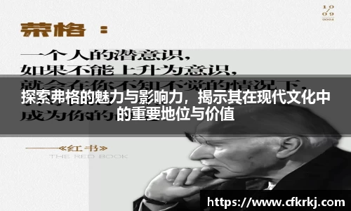探索弗格的魅力与影响力，揭示其在现代文化中的重要地位与价值