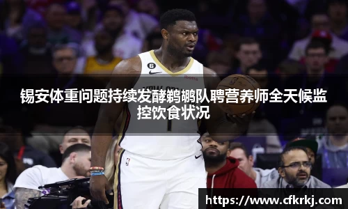 锡安体重问题持续发酵鹈鹕队聘营养师全天候监控饮食状况